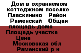 Дом в охраняемом коттеджном поселке, Пласкинино › Район ­ Раменский › Общая площадь дома ­ 168 › Площадь участка ­ 13 › Цена ­ 12 000 000 - Московская обл., Раменский р-н, Пласкинино д. Недвижимость » Дома, коттеджи, дачи продажа   